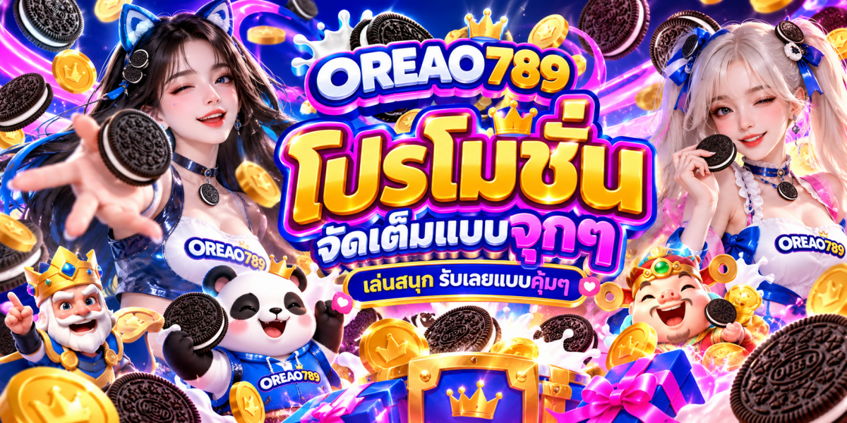 โปรโมชั่นโอรีโอ789 สุดอลังการ